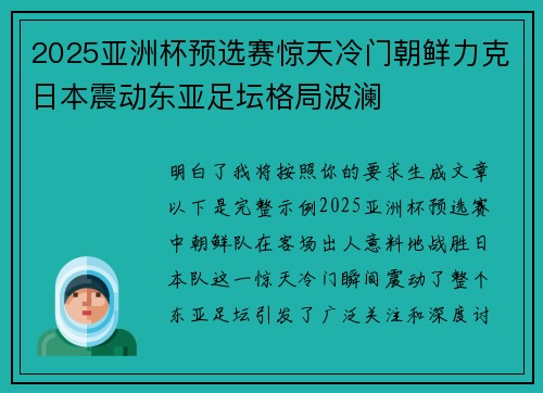 2025亚洲杯预选赛惊天冷门朝鲜力克日本震动东亚足坛格局波澜