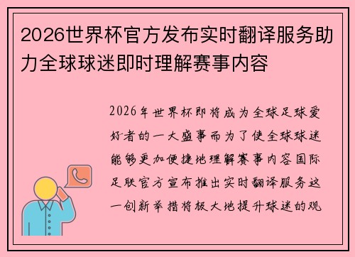 2026世界杯官方发布实时翻译服务助力全球球迷即时理解赛事内容