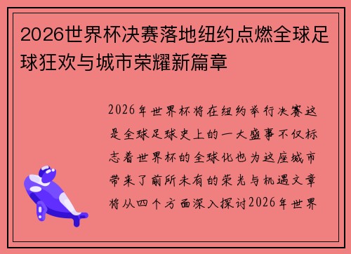 2026世界杯决赛落地纽约点燃全球足球狂欢与城市荣耀新篇章