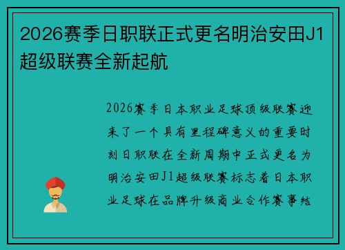 2026赛季日职联正式更名明治安田J1超级联赛全新起航