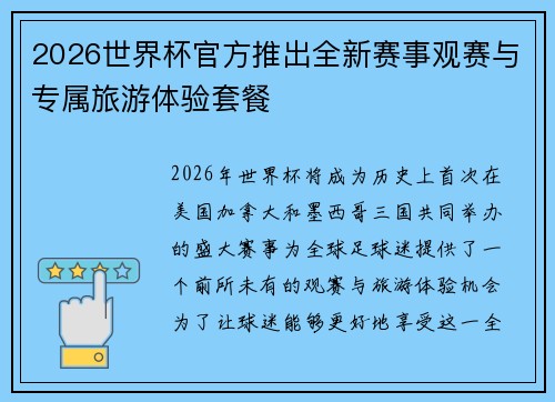 2026世界杯官方推出全新赛事观赛与专属旅游体验套餐