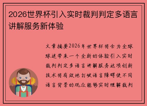 2026世界杯引入实时裁判判定多语言讲解服务新体验