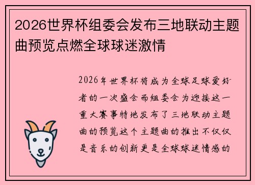2026世界杯组委会发布三地联动主题曲预览点燃全球球迷激情