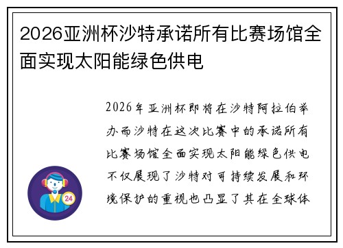 2026亚洲杯沙特承诺所有比赛场馆全面实现太阳能绿色供电