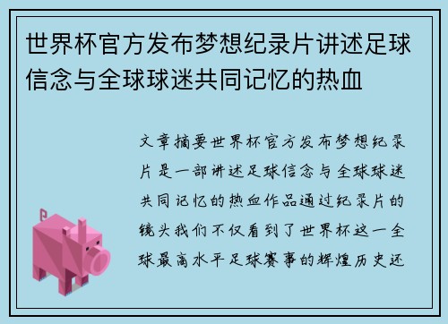 世界杯官方发布梦想纪录片讲述足球信念与全球球迷共同记忆的热血