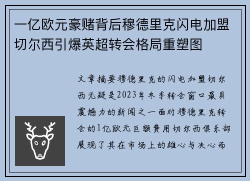 一亿欧元豪赌背后穆德里克闪电加盟切尔西引爆英超转会格局重塑图
