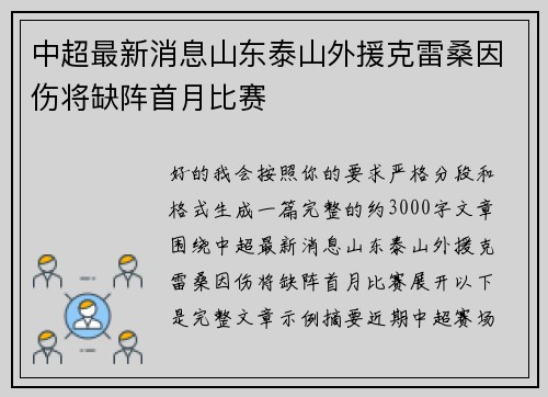 中超最新消息山东泰山外援克雷桑因伤将缺阵首月比赛