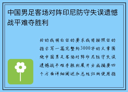 中国男足客场对阵印尼防守失误遗憾战平难夺胜利