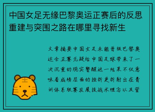 中国女足无缘巴黎奥运正赛后的反思重建与突围之路在哪里寻找新生