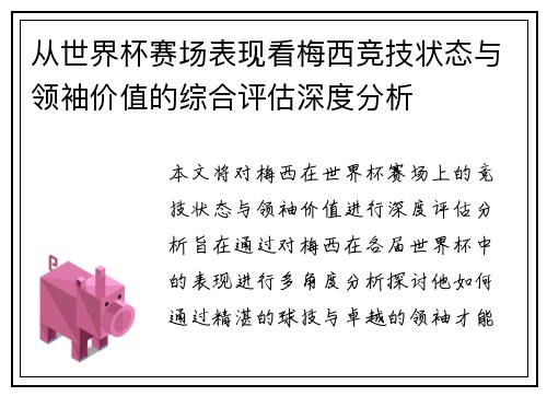 从世界杯赛场表现看梅西竞技状态与领袖价值的综合评估深度分析