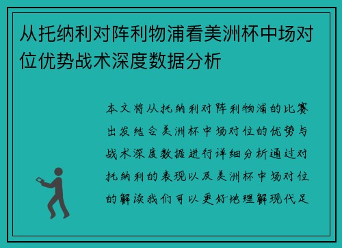 从托纳利对阵利物浦看美洲杯中场对位优势战术深度数据分析