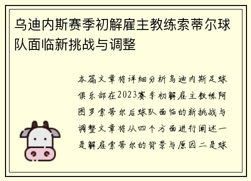 乌迪内斯赛季初解雇主教练索蒂尔球队面临新挑战与调整
