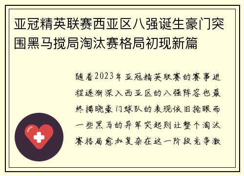 亚冠精英联赛西亚区八强诞生豪门突围黑马搅局淘汰赛格局初现新篇