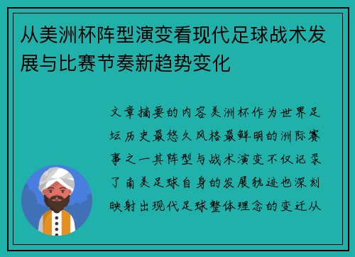 从美洲杯阵型演变看现代足球战术发展与比赛节奏新趋势变化