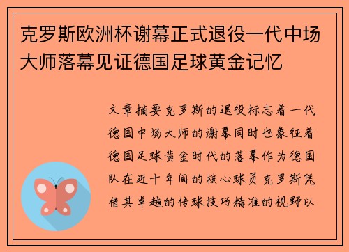 克罗斯欧洲杯谢幕正式退役一代中场大师落幕见证德国足球黄金记忆