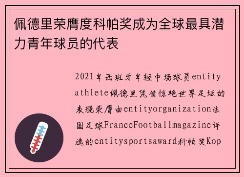 佩德里荣膺度科帕奖成为全球最具潜力青年球员的代表