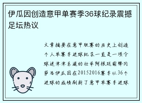 伊瓜因创造意甲单赛季36球纪录震撼足坛热议