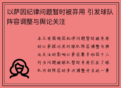 以萨因纪律问题暂时被弃用 引发球队阵容调整与舆论关注
