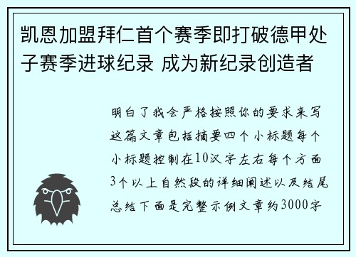 凯恩加盟拜仁首个赛季即打破德甲处子赛季进球纪录 成为新纪录创造者