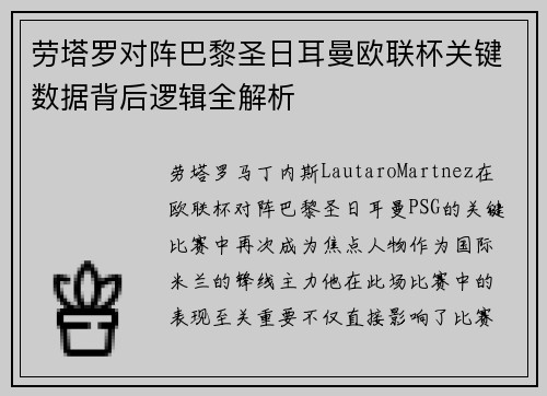 劳塔罗对阵巴黎圣日耳曼欧联杯关键数据背后逻辑全解析
