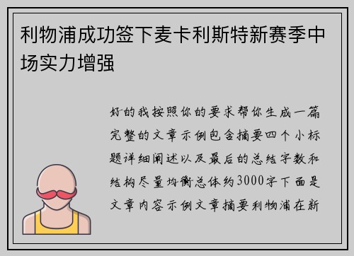 利物浦成功签下麦卡利斯特新赛季中场实力增强