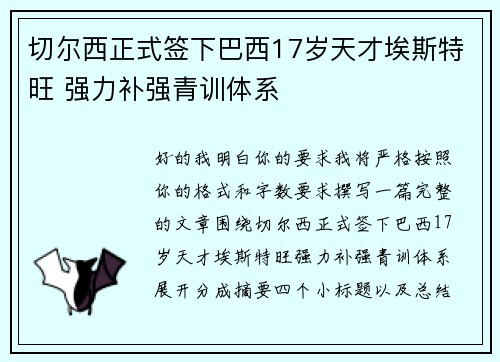 切尔西正式签下巴西17岁天才埃斯特旺 强力补强青训体系