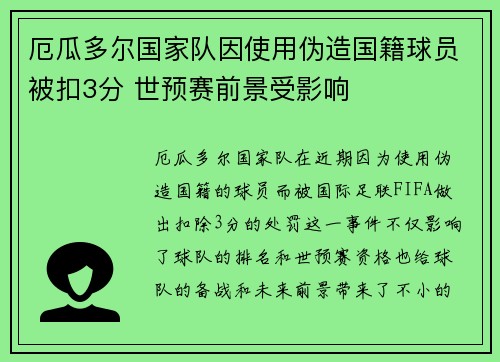 厄瓜多尔国家队因使用伪造国籍球员被扣3分 世预赛前景受影响