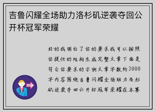 吉鲁闪耀全场助力洛杉矶逆袭夺回公开杯冠军荣耀
