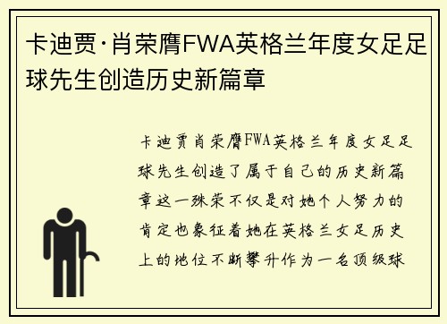 卡迪贾·肖荣膺FWA英格兰年度女足足球先生创造历史新篇章