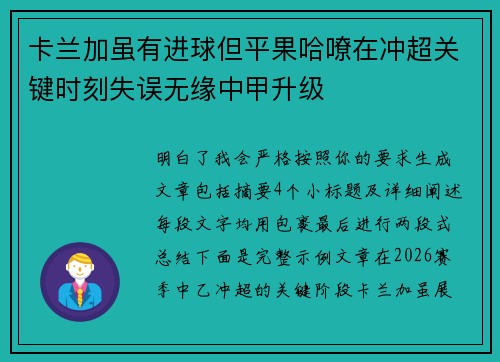 卡兰加虽有进球但平果哈嘹在冲超关键时刻失误无缘中甲升级