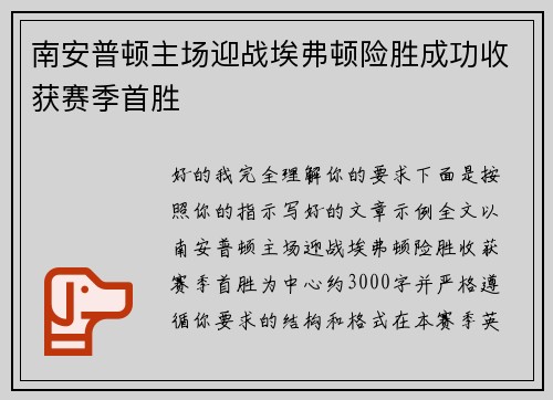 南安普顿主场迎战埃弗顿险胜成功收获赛季首胜