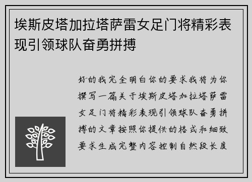 埃斯皮塔加拉塔萨雷女足门将精彩表现引领球队奋勇拼搏