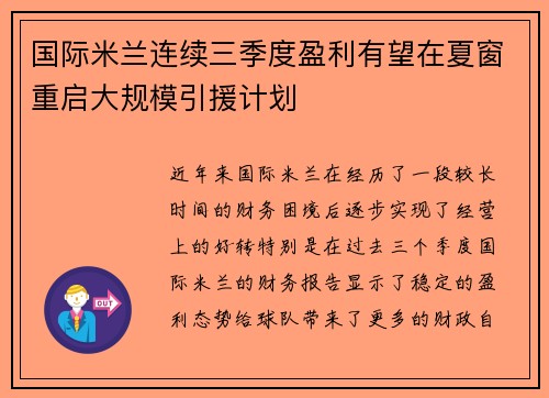 国际米兰连续三季度盈利有望在夏窗重启大规模引援计划
