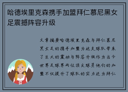 哈德埃里克森携手加盟拜仁慕尼黑女足震撼阵容升级