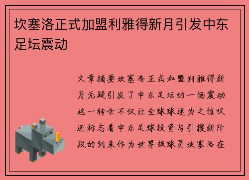 坎塞洛正式加盟利雅得新月引发中东足坛震动