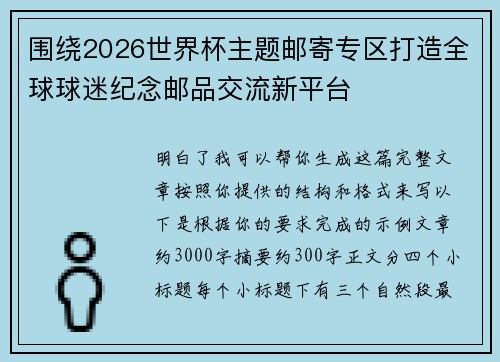 围绕2026世界杯主题邮寄专区打造全球球迷纪念邮品交流新平台