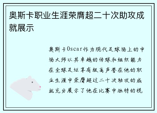 奥斯卡职业生涯荣膺超二十次助攻成就展示