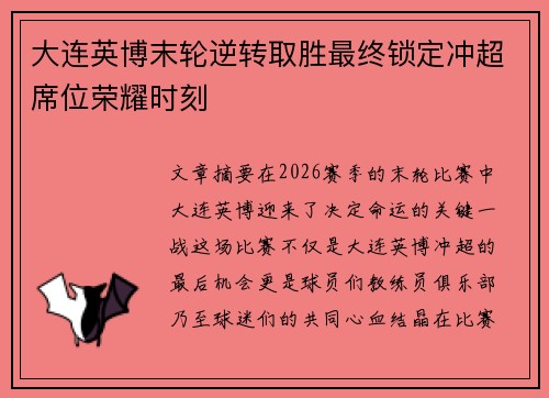 大连英博末轮逆转取胜最终锁定冲超席位荣耀时刻