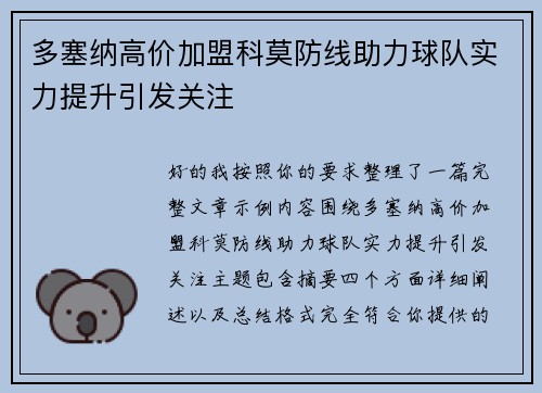 多塞纳高价加盟科莫防线助力球队实力提升引发关注