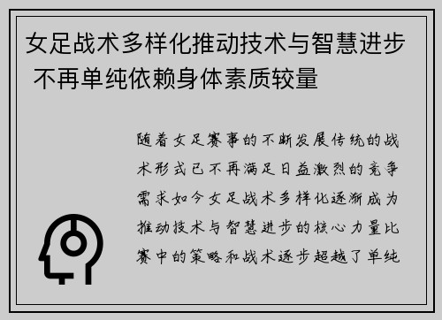 女足战术多样化推动技术与智慧进步 不再单纯依赖身体素质较量
