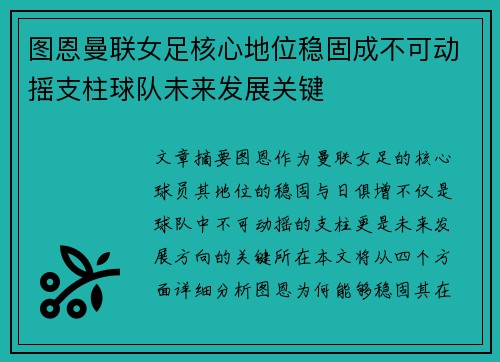 图恩曼联女足核心地位稳固成不可动摇支柱球队未来发展关键