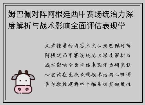 姆巴佩对阵阿根廷西甲赛场统治力深度解析与战术影响全面评估表现学