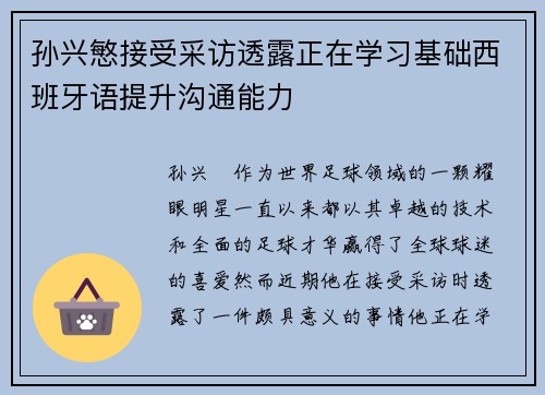 孙兴慜接受采访透露正在学习基础西班牙语提升沟通能力