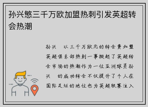 孙兴慜三千万欧加盟热刺引发英超转会热潮