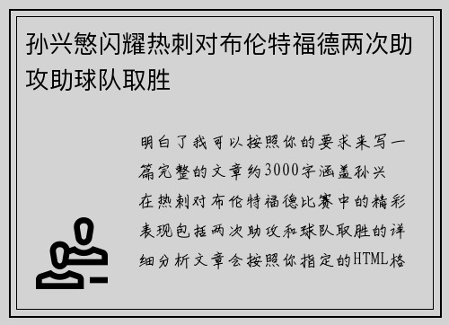 孙兴慜闪耀热刺对布伦特福德两次助攻助球队取胜
