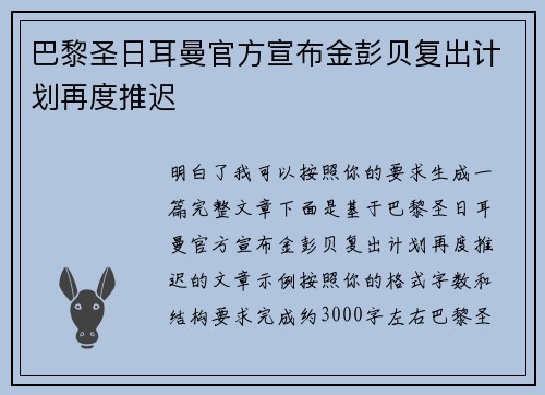 巴黎圣日耳曼官方宣布金彭贝复出计划再度推迟