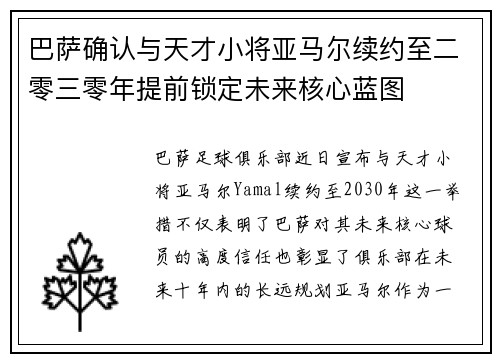 巴萨确认与天才小将亚马尔续约至二零三零年提前锁定未来核心蓝图