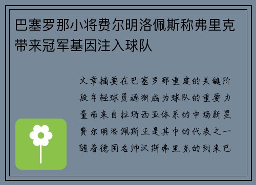 巴塞罗那小将费尔明洛佩斯称弗里克带来冠军基因注入球队