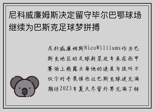 尼科威廉姆斯决定留守毕尔巴鄂球场继续为巴斯克足球梦拼搏