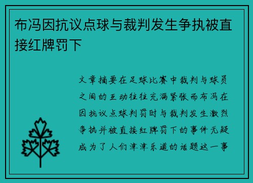 布冯因抗议点球与裁判发生争执被直接红牌罚下